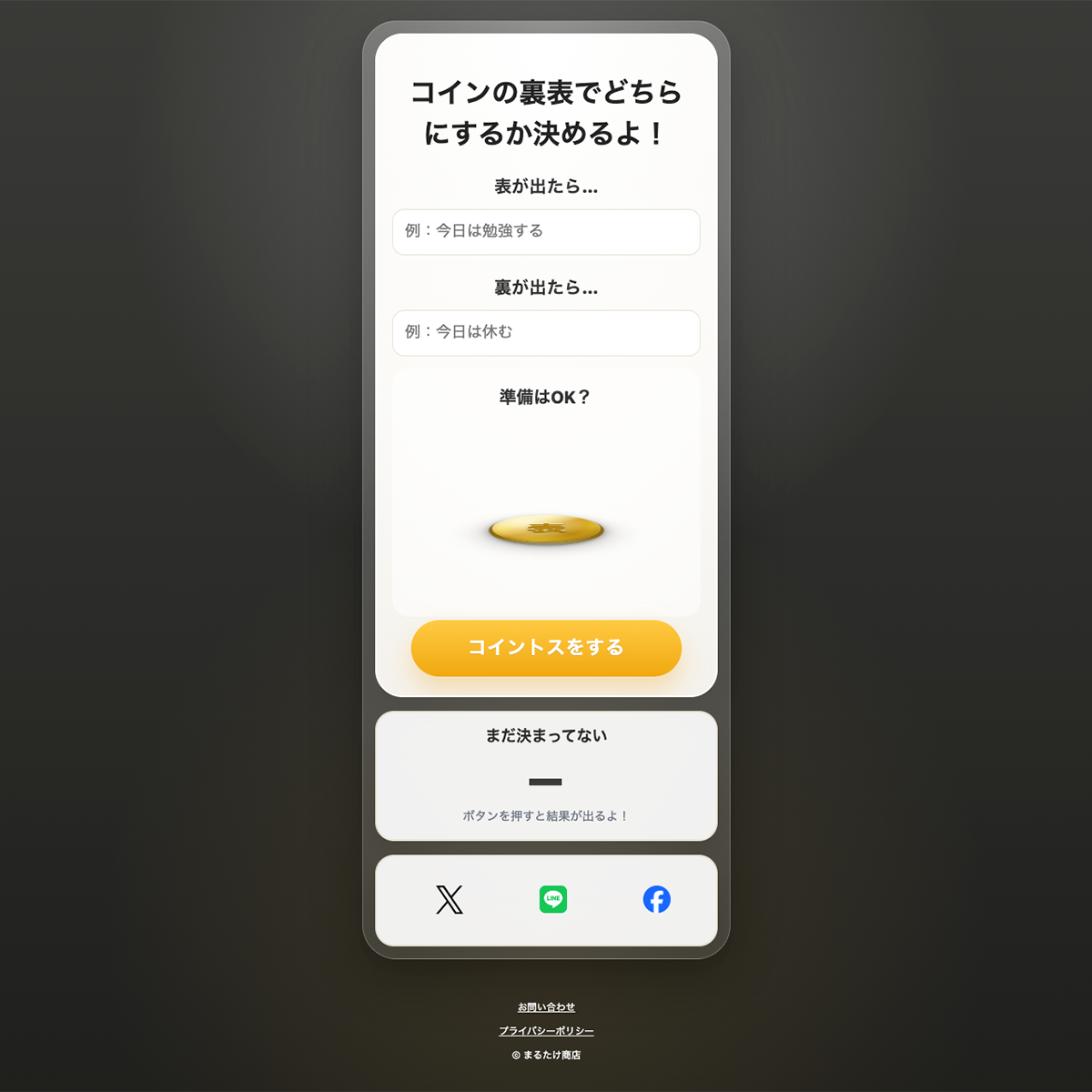 コイントス